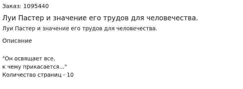 Луи Пастер и значение его трудов для человечества. (реферат) 