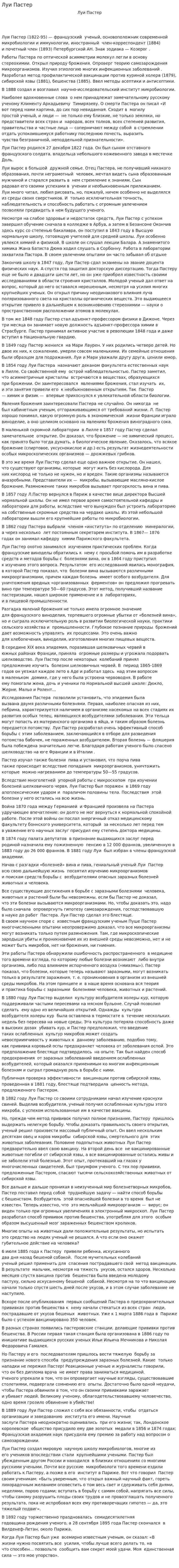 Луи Пастер. 2