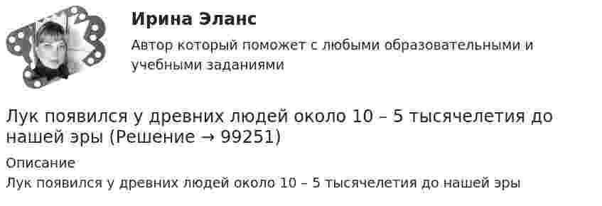      
            Описание
            Лук появился у древних людей около 10 – 5 тысячелетия до нашей эры   
            
            
            Лукин обратился в суд с жалобой на действие врачей Центральной медсанчасти, отказавшихся удостоверить завещание его жены ЧеботаревойЛук появился у древних людей около 10 – 5 тысячелетия до нашей эрыЛук, яблоки и картошка – плохое сочетание -Луч белого света падает под углом a=30 градусов на призму, преломляющий угол которой равен fi=45 градусов. Определить угол theta между крайними лучами спектра на выходе из линзы, если показатели преломления стекла призмы для крайних лучей видимого спЛуч лазера имеет толщину 1,5 мм. Оценить амплитудные значения напряжённости электрической и магнитной компонент луча, если его мощность 5 мВт.Луч света выходит из стеклянной призмы (n=1.5) под тем же углом, что и входит в нее. Определите угол отклонения луча призмой, если ее преломляющий угол равен theta=60 градусов.Луч света испытывает преломление на границе двух сред. При этом с ростом угла падения отношение синуса угла падения к синусу угла преломления… Локальной поверочной схемой называется ...Локальные источники трудового права - это ...Локальный нормативный акт, который определяет порядок предоставления отпусков, - это... отпусковЛокомотив, движущийся со скоростью u = 120 км/ч, даёт гудок продолжительностью Dt = 5,0 с. Найти продолжительность гудка для неподвижного относительно полотна дороги наблюдателя, если локомотивЛондонская ассоциация рынка драгоценных металлов (LBMA) - Глобальный кодекс драгоценных металловЛопух лекарство и еда  - Представлено лекарственное растение лопух, произрастающее практически в любом климатическом поясе, кроме тундры и более суровых северныхЛубрикатор 15-00