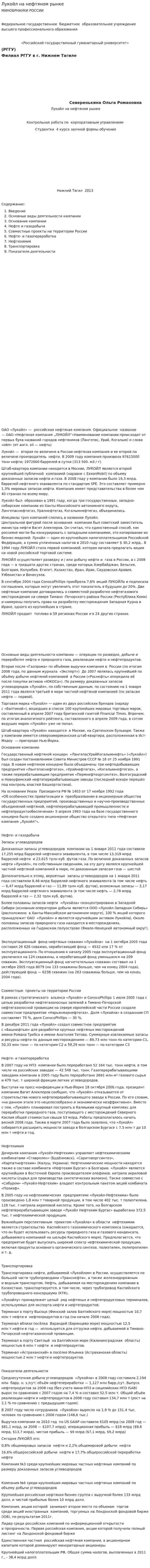 Лукойл на нефтяном рынке