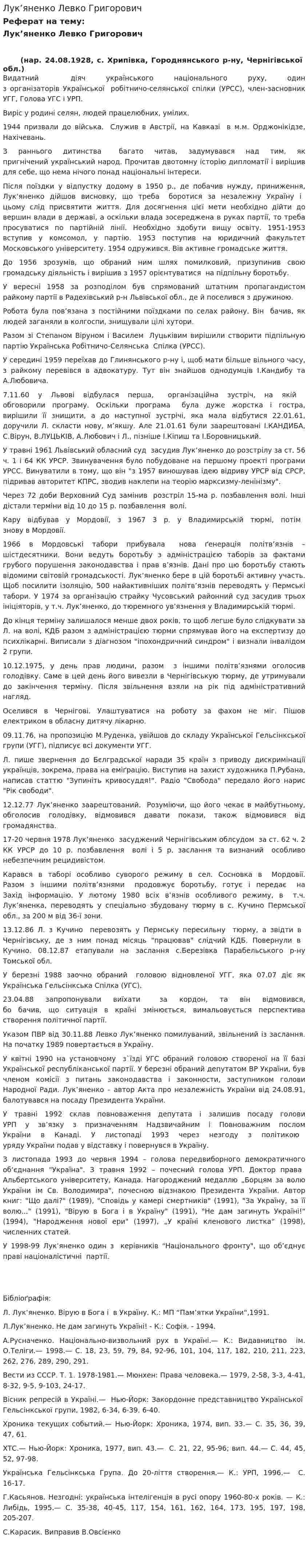Лук’яненко Левко Григорович
