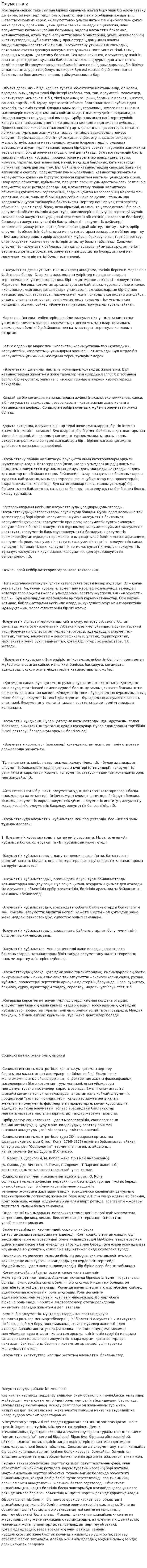 Әлуметтану