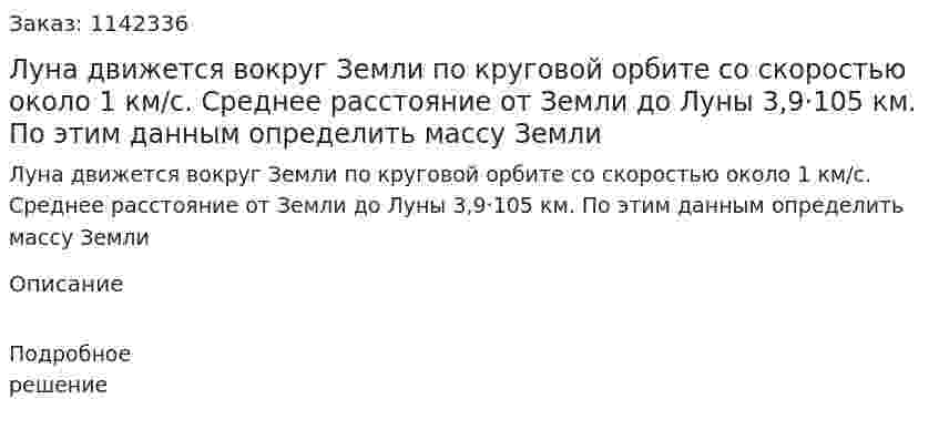 Луна движется вокруг Земли по круговой орбите со скоростью около 1 км/с. Среднее расстояние от Земли до Луны 3,9·105 км. По этим данным определить массу Земли 