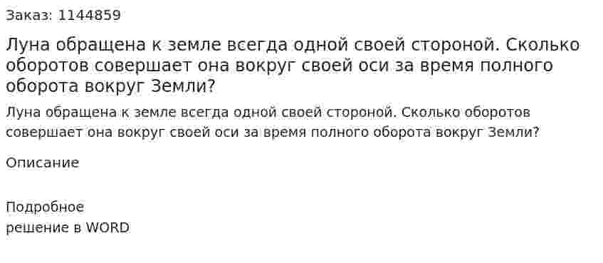 Луна обращена к земле всегда одной своей стороной. Сколько оборотов совершает она вокруг своей оси за время полного оборота вокруг Земли? 