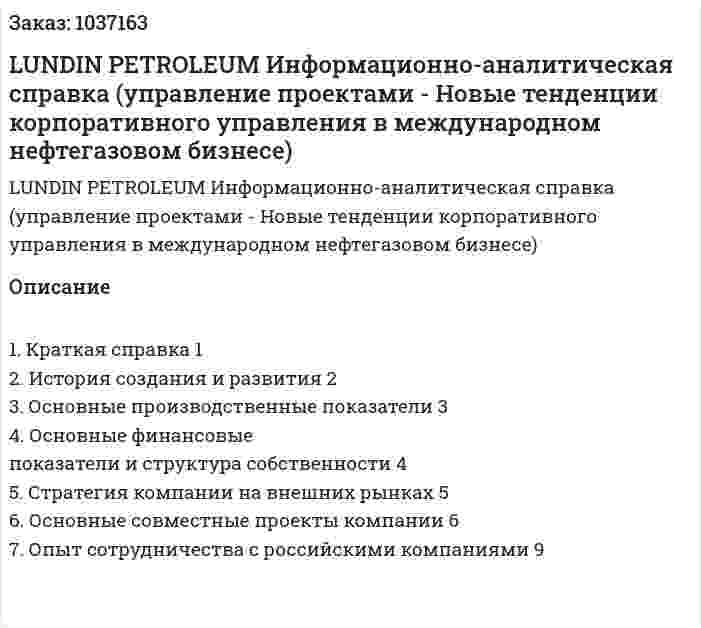LUNDIN PETROLEUM Информационно-аналитическая справка (управление проектами - Новые тенденции корпоративного управления в международном нефтегазовом бизнесе) 