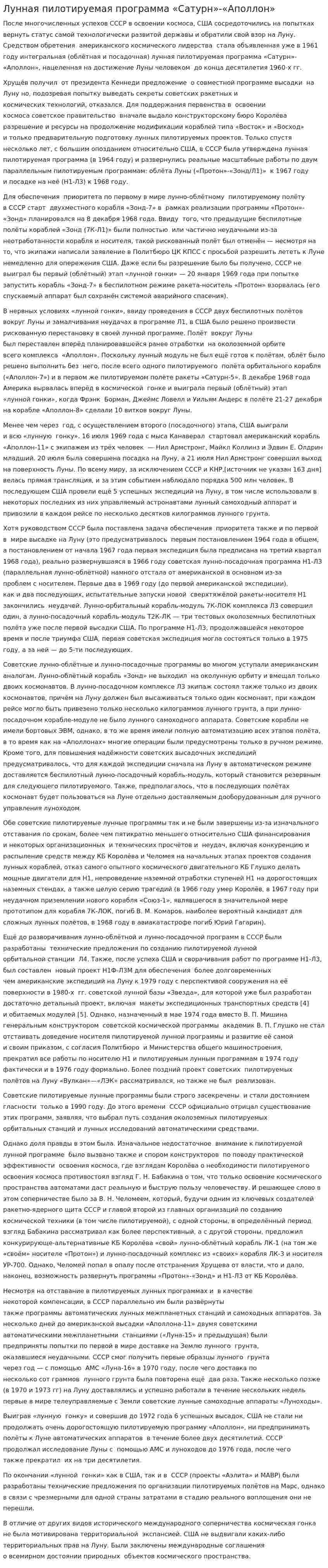 Лунная пилотируемая программа «Сатурн»-«Аполлон»