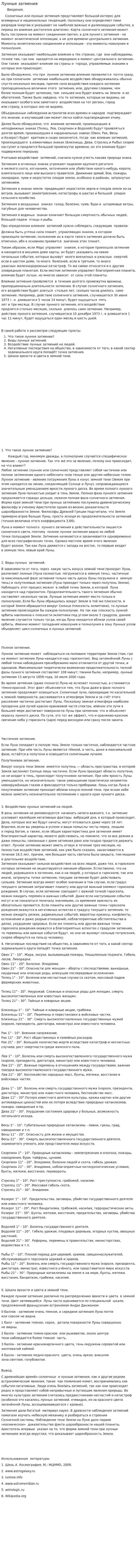 Лунные затмения