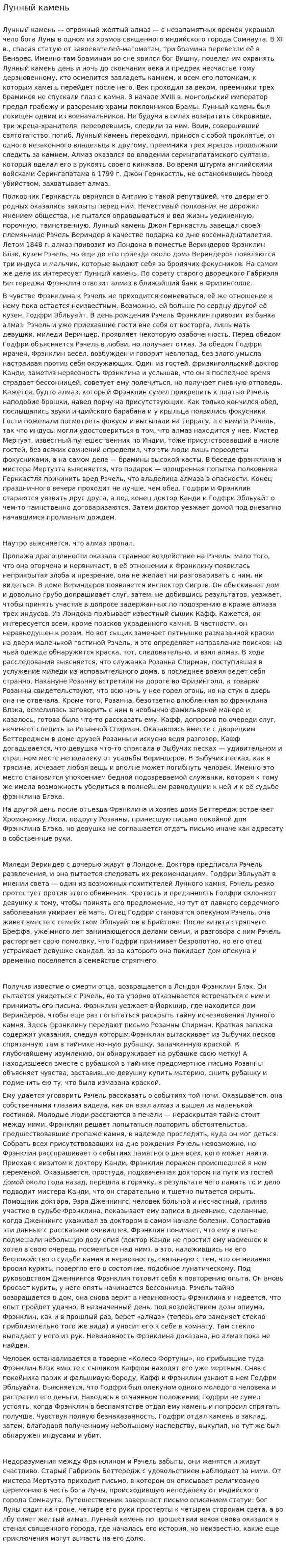 Лунный камень