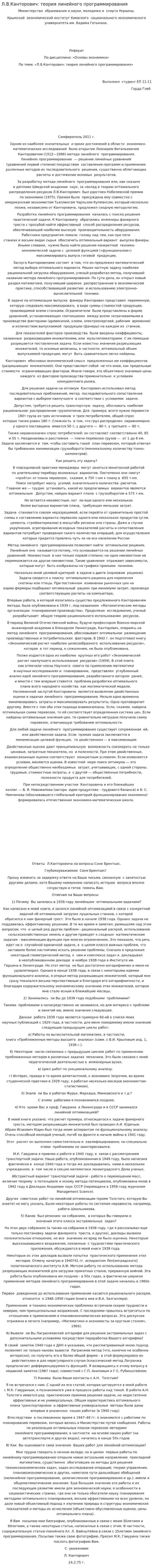 Л.В.Канторович: теория линейного программирования