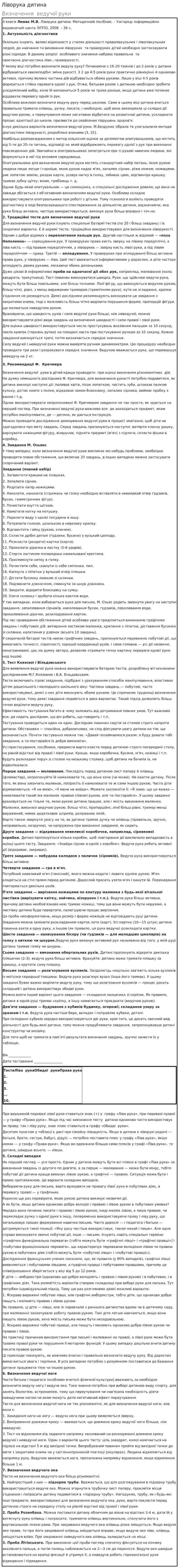 Ліворука дитина