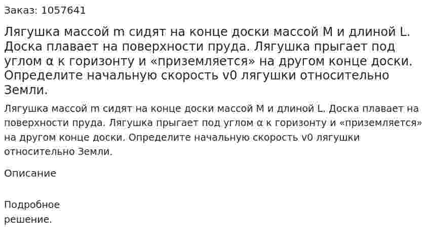 Лягушка массой m сидят на конце доски массой М и длиной L. Доска плавает на поверхности пруда. Лягушка прыгает под углом α к горизонту и «приземляется» на другом конце доски. Определите начальную скорость v0 лягушки относительно Земли.  