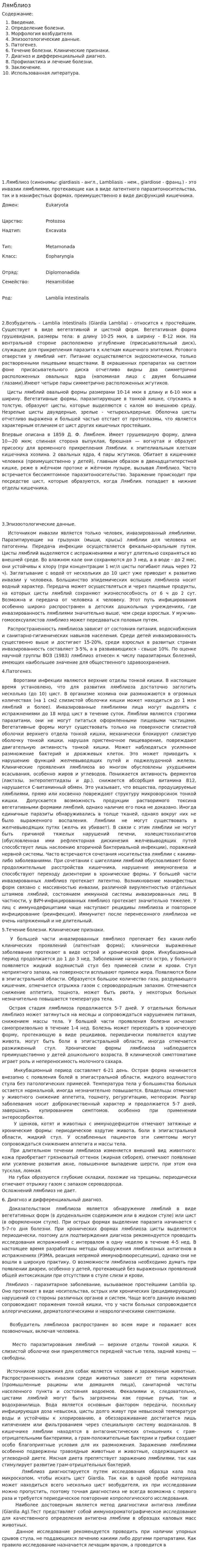 Лямблиоз