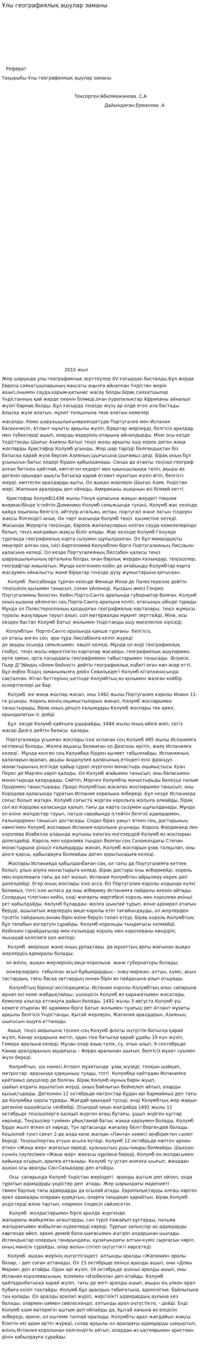 Ұлы географиялық ашулар заманы