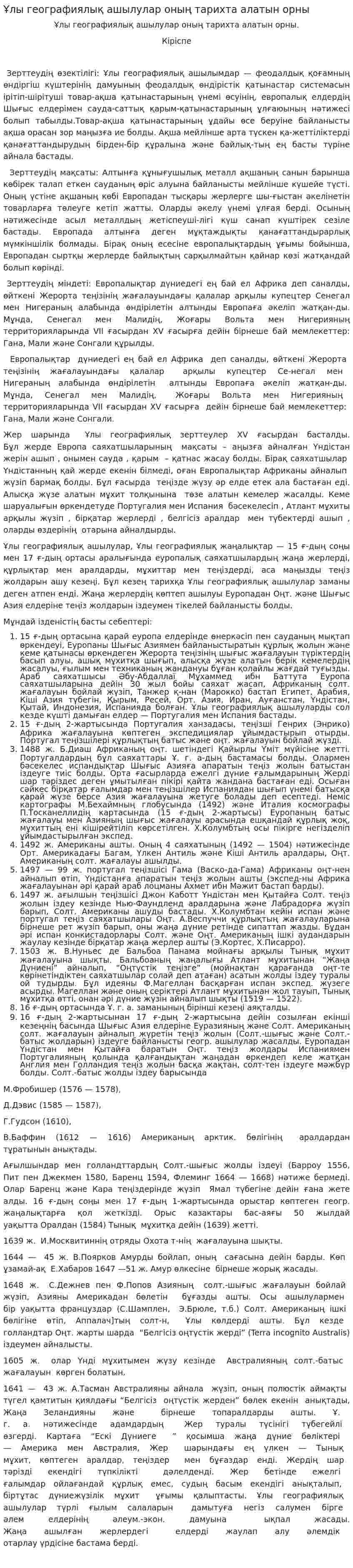 Ұлы географиялық ашылулар оның тарихта алатын орны