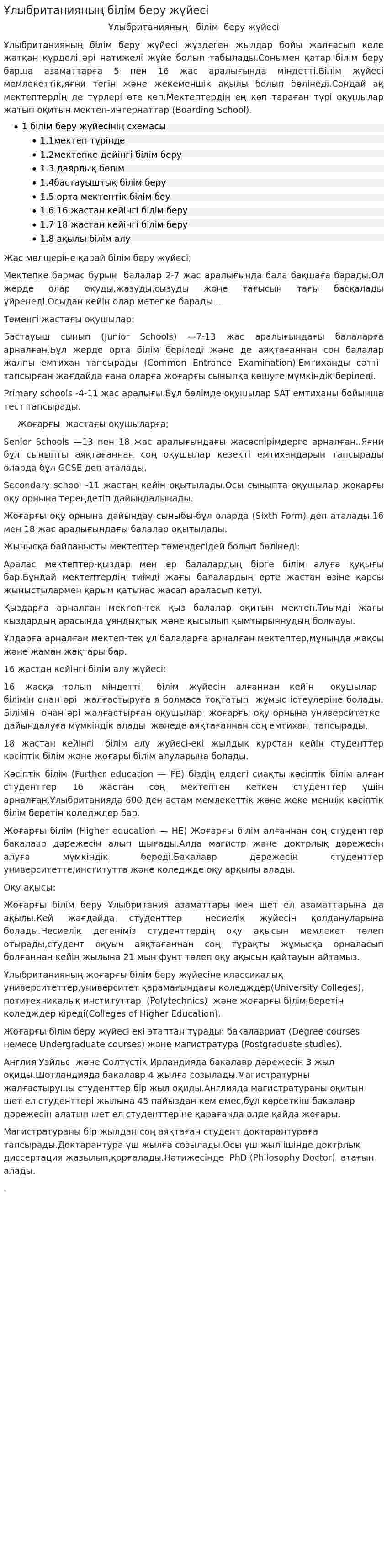 Ұлыбританияның білім беру жүйесі