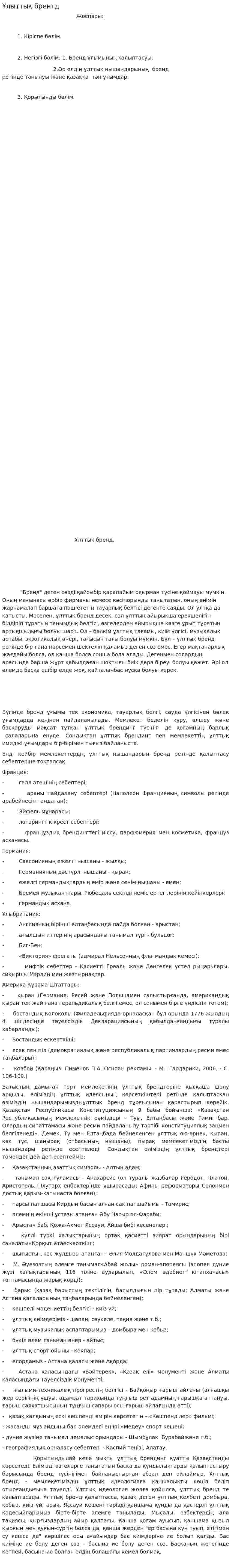 Ұлыттық брентд