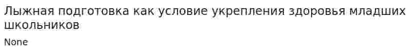 Лыжная подготовка как условие укрепления здоровья младших школьников