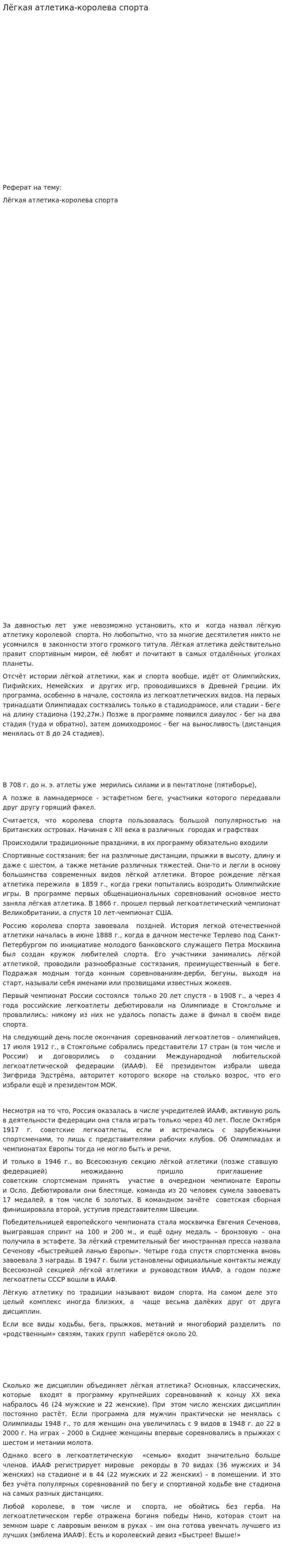 Лёгкая атлетика-королева спорта