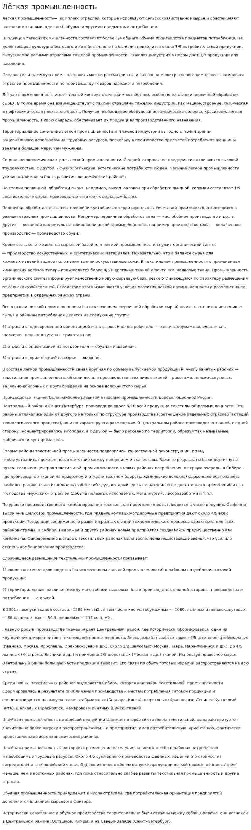Лёгкая промышленность. 6