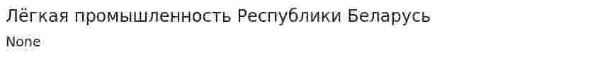 Лёгкая промышленность Республики Беларусь