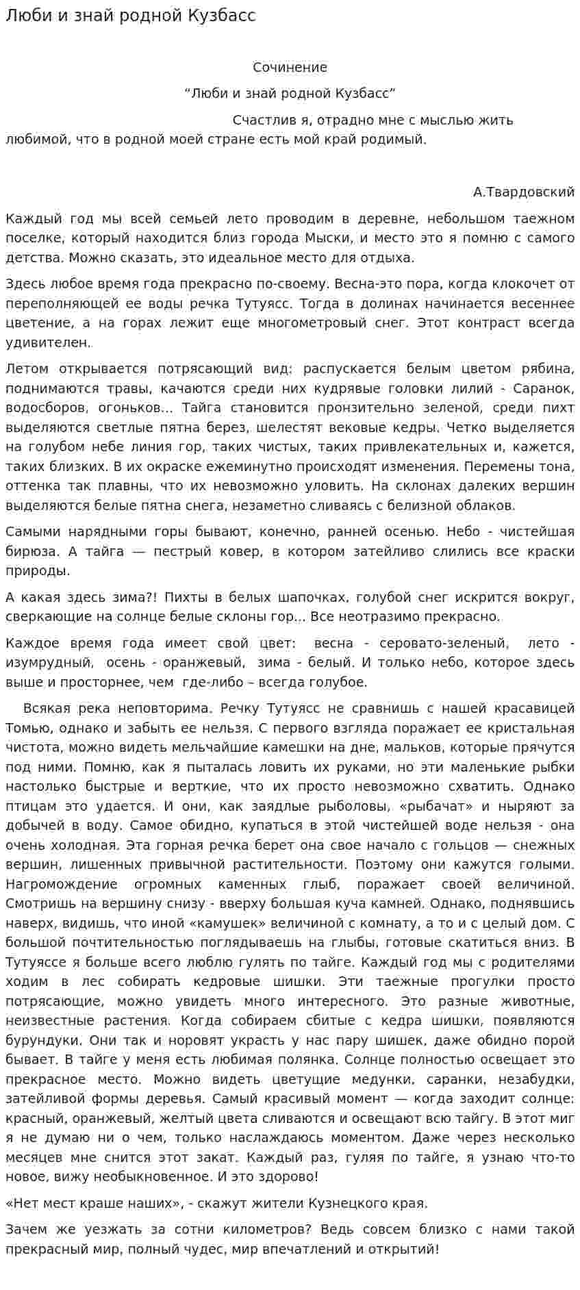 Люби и знай родной Кузбасс