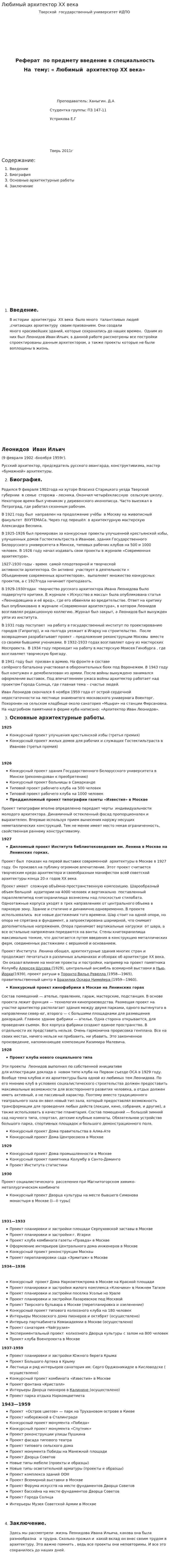 Любимый архитектор ХХ века