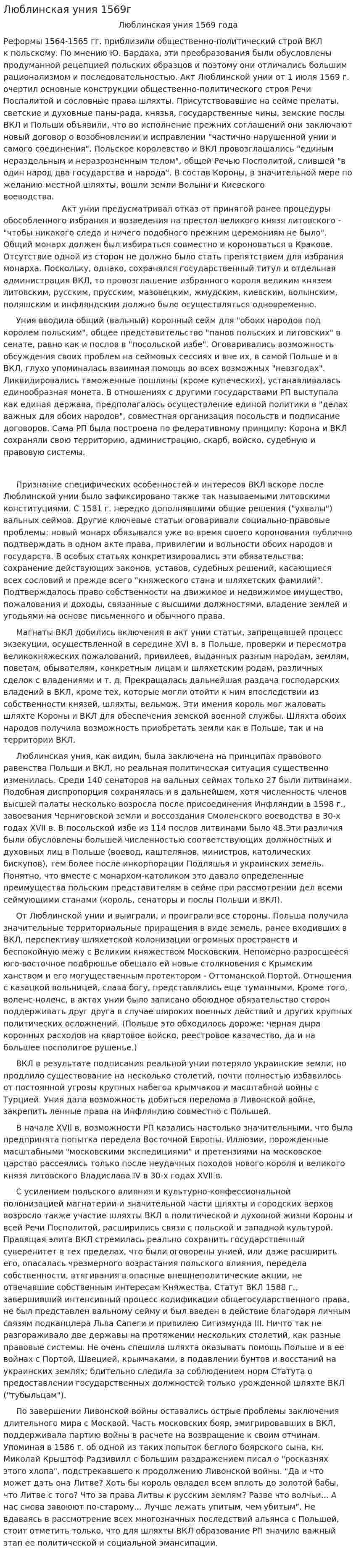 Люблинская уния 1569г