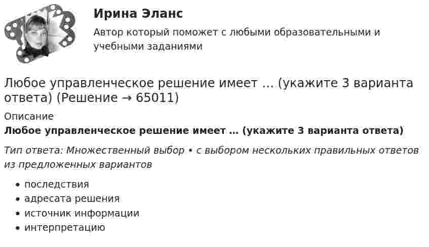      
            Описание
            Любое управленческое решение имеет … (укажите 3 варианта ответа)Тип ответа: Множественный выбор • с выбором нескольких правильных ответов из предложенных вариантовпоследствияадресата решенияисточник информацииинтерпретацию   
            
            
            Любое неизменяемое тело в строительной механике называетсяЛюбое управленческое решение имеет … (укажите 3 варианта ответа)Любой карьерный процесс испытывает воздействие тормозящих его сил, и по природе происхождения факторы торможения карьерного процесса подразделяются на …Любой карьерный процесс испытывает воздействие тормозящих его сил, и по характеру воздействия факторы торможения карьерного процесса подразделяются на …Любой конфликт по поводу государственного управления возникает и заканчивается в юридической форме и так или иначе связан с ... отношениями сторонЛюбой предмет, процесс, явление материального или нематериального свойства - это ... классификацииЛюбой предмет, процесс, явление материального или нематериального свойства - это... классификацииЛюбая деловая активность, использующая возможности глобальных информационных сетей для преобразования внутренних и внешних связей с целью создания прибыли, - это ... бизнесЛюбая информация, которую мы создаем и передаем при помощи цифровых технологий, - это ... Любая информация, относящаяся к определенному или определяемому на основании такой информации физическому лицу в том числе его фамилия, имя, отчество, год, месяц, дата и место рождения, адрес, семейное, социальное, имущественное положение, Любая молодая пара всегда хочет иметь здорового ребенка. Уважаемый доктор, назовите все известные Вам заболеванияЛюбая транзакция может быть разбита на такие этапы, как … (укажите 2 варианта ответа)Любимая зима -    Любите  зиму и она ответит Вам взаимностьюЛюбовь. У этого слова много синонимов и понятий. Но что же такое любовь, на самом деле