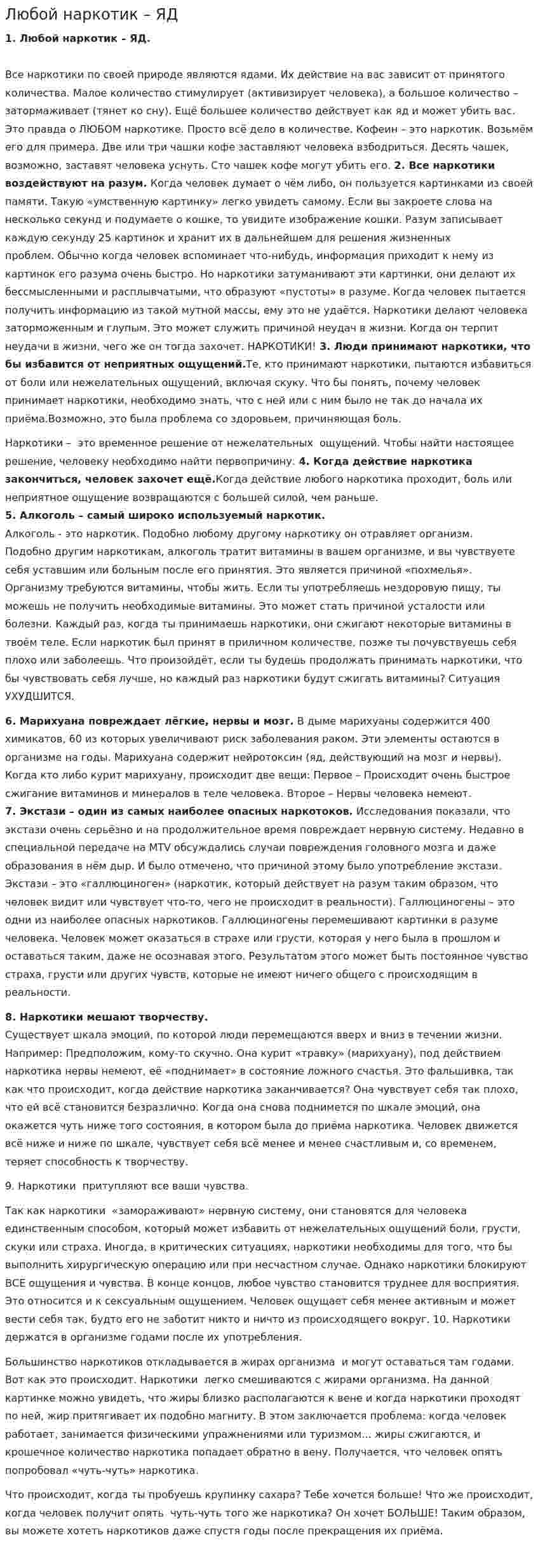 Любой наркотик – ЯД