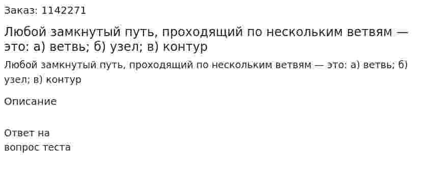 Любой замкнутый путь, проходящий по нескольким ветвям — это:  а) ветвь;  б) узел;  в) контур 