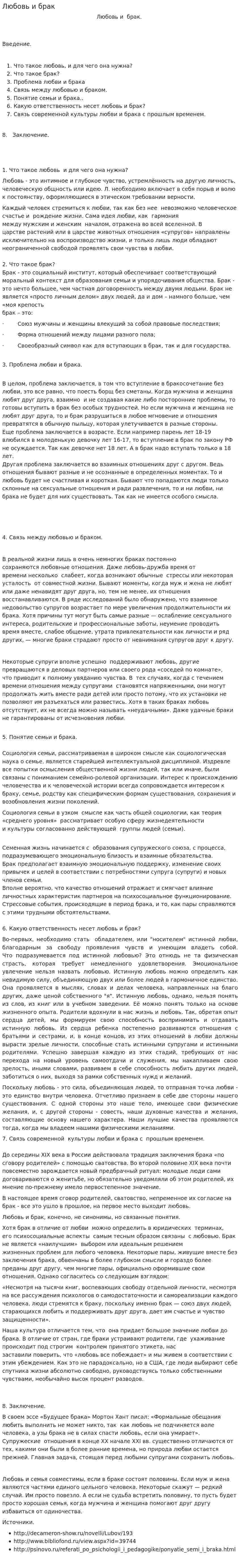 Любовь и брак