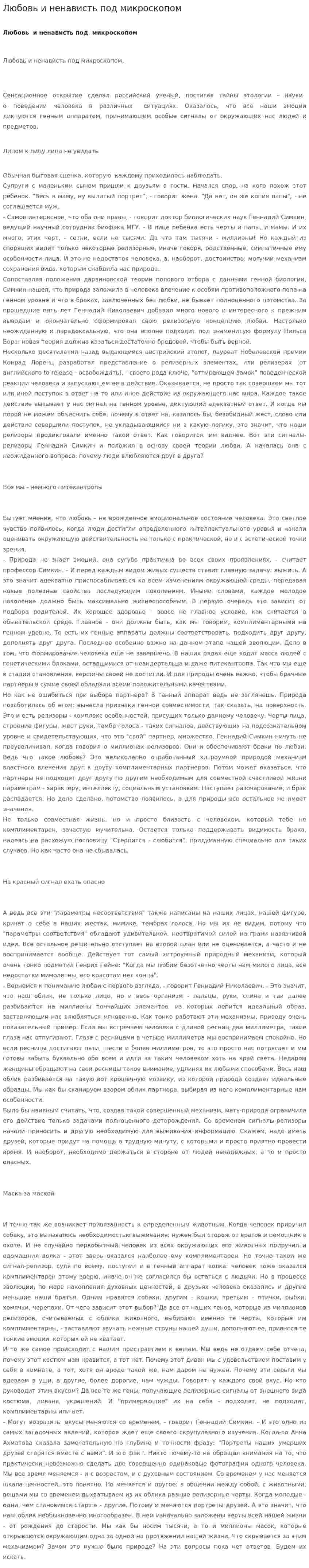 Любовь и ненависть под микроскопом