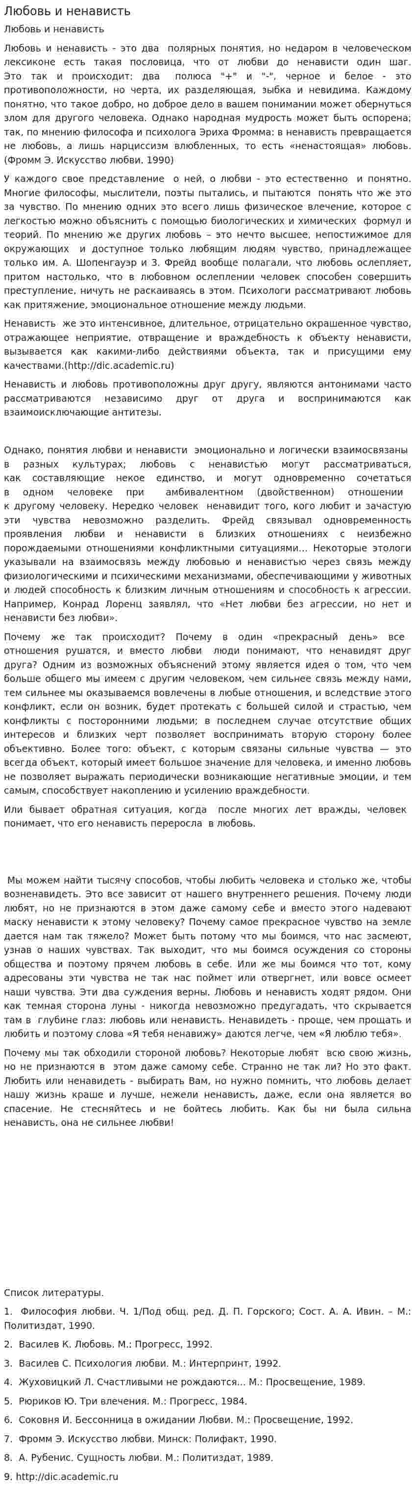 Любовь и ненависть