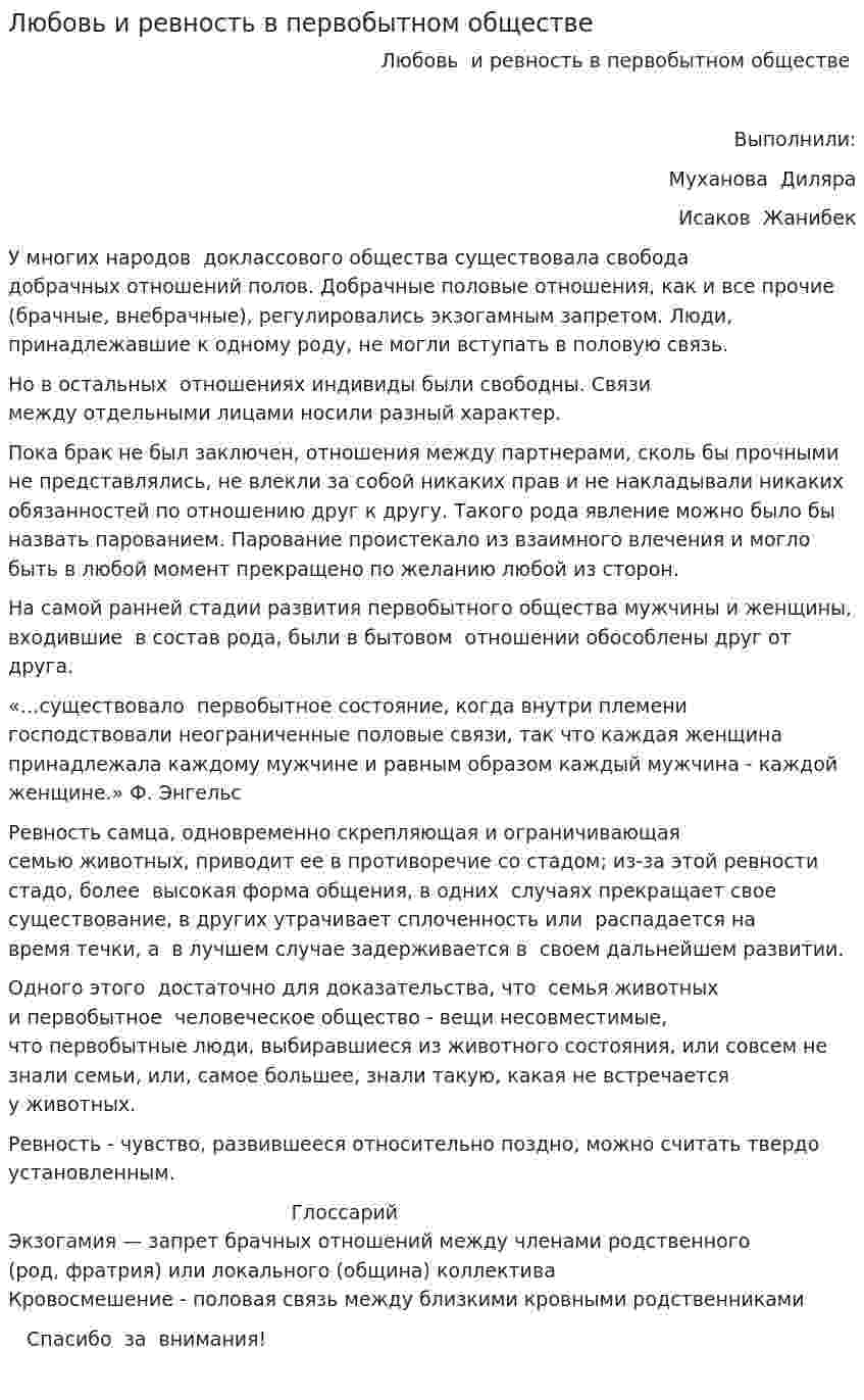 Любовь и ревность в первобытном обществе