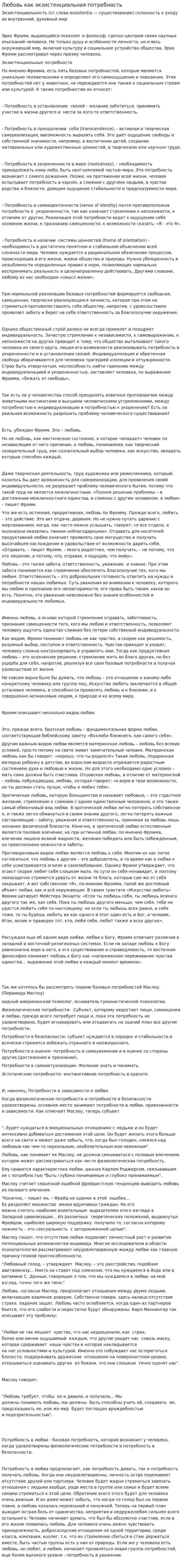 Любовь как экзистенциальная потребность