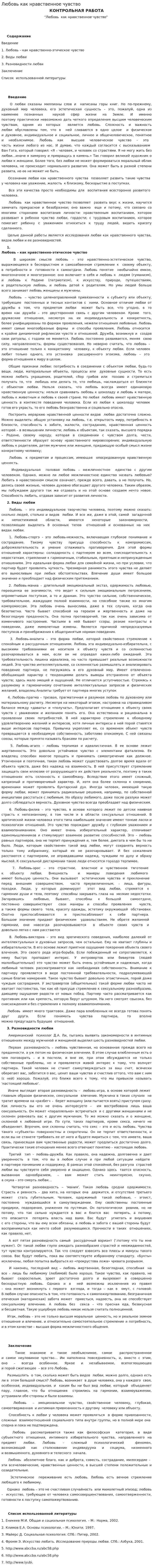 Любовь как нравственное чувство