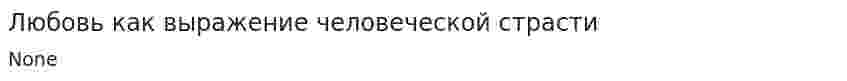Любовь как выражение человеческой страсти