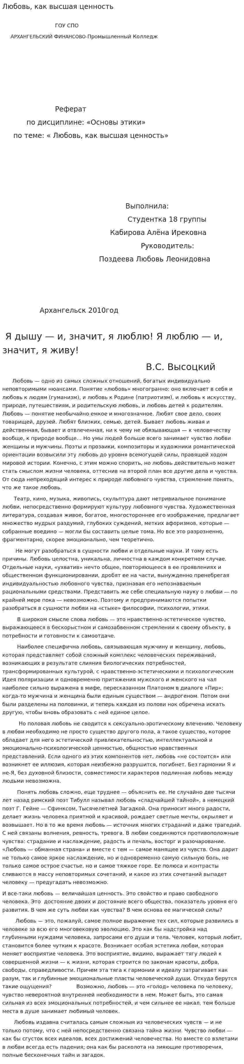 Любовь, как высшая ценность