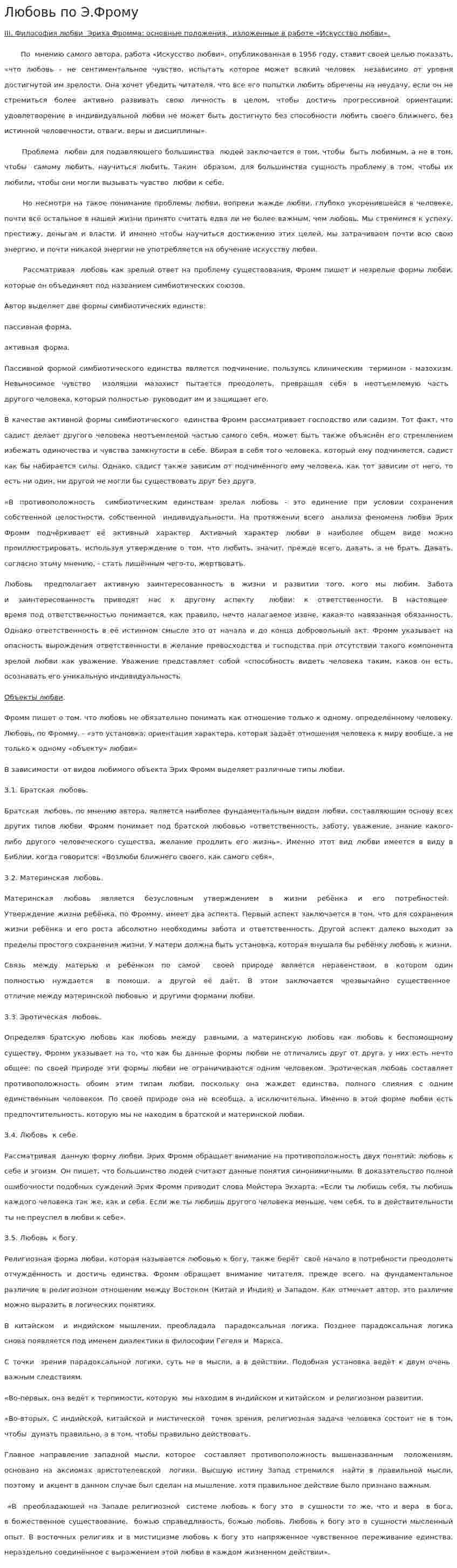Любовь по Э.Фрому