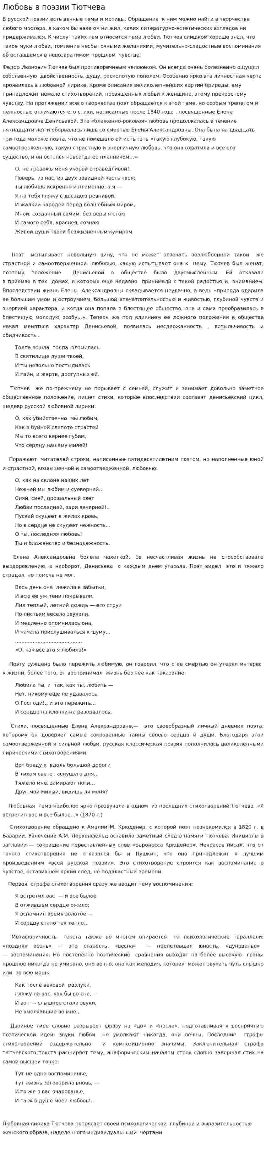 Любовь в поэзии Тютчева