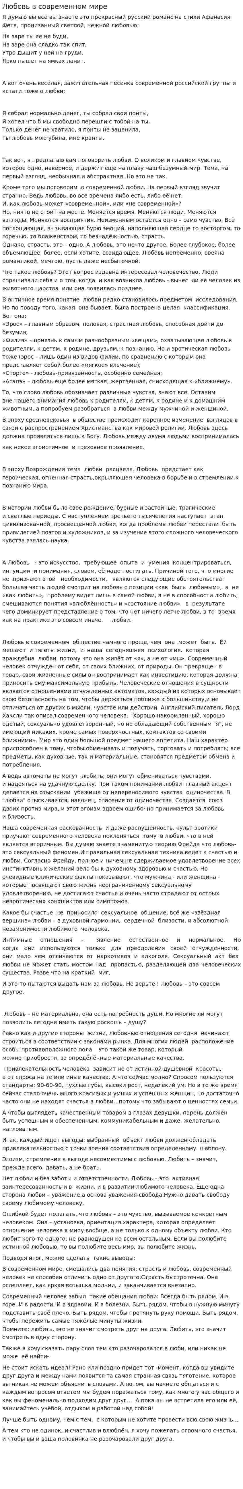 Любовь в современном мире