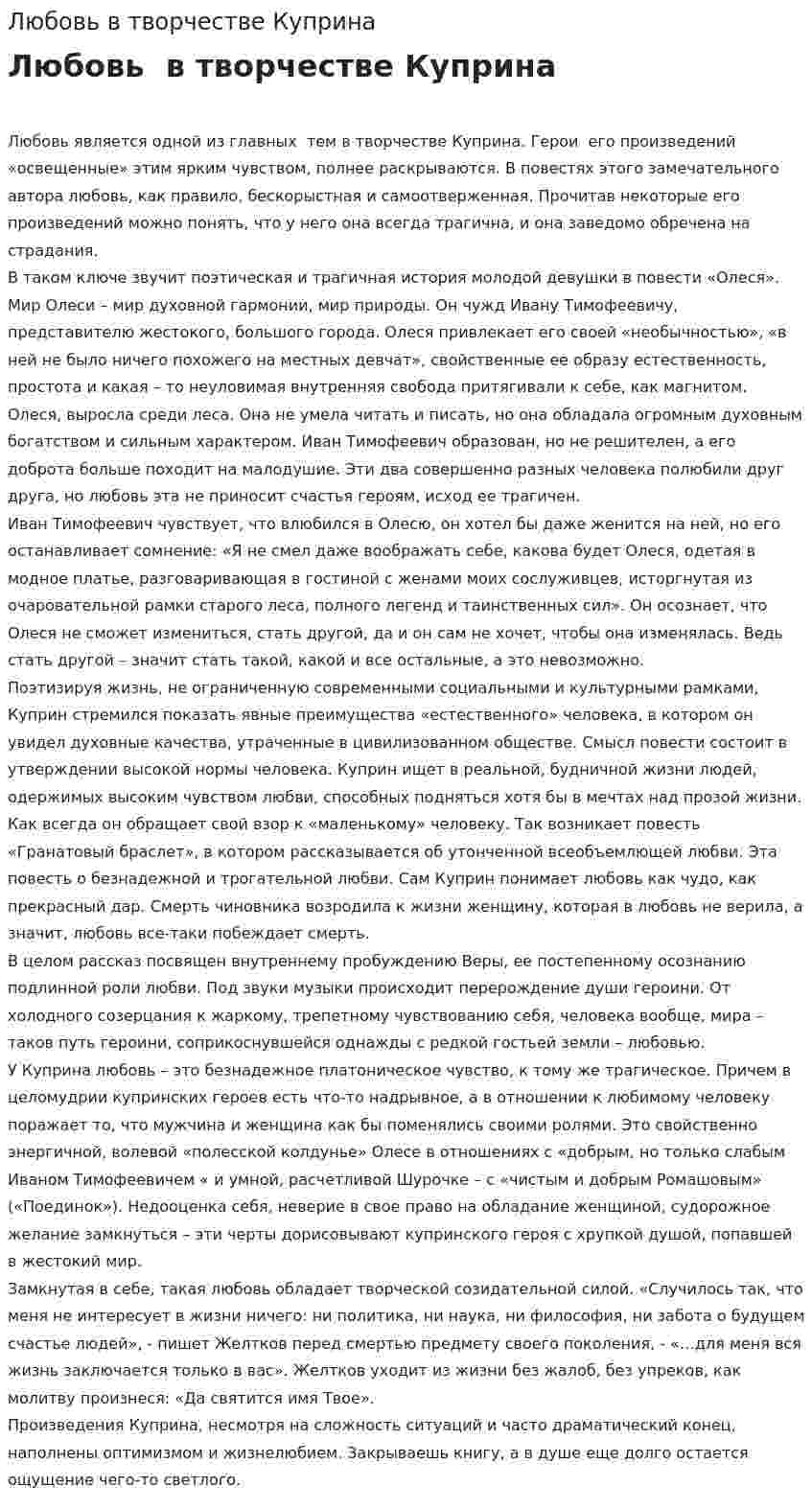 Любовь в творчестве Куприна