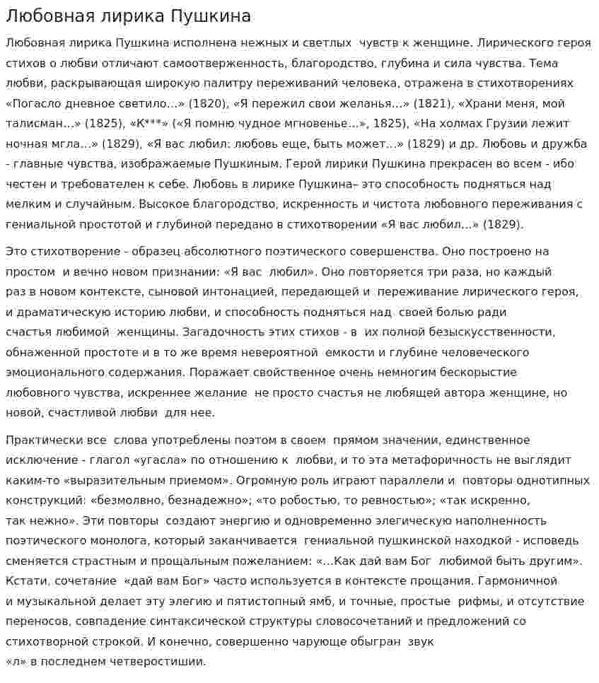 Любовная лирика Пушкина