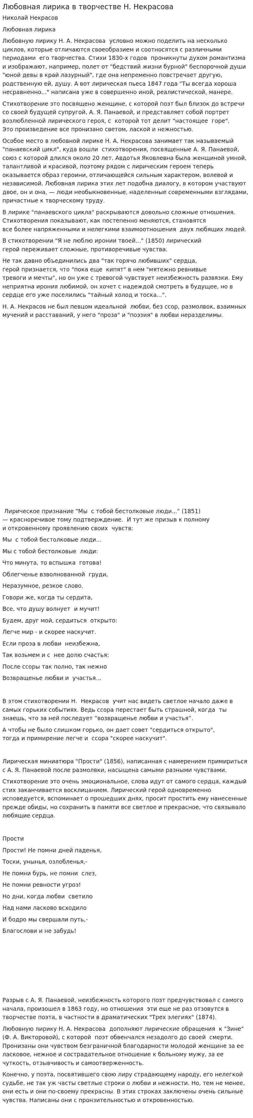 Любовная лирика в творчестве Н. Некрасова