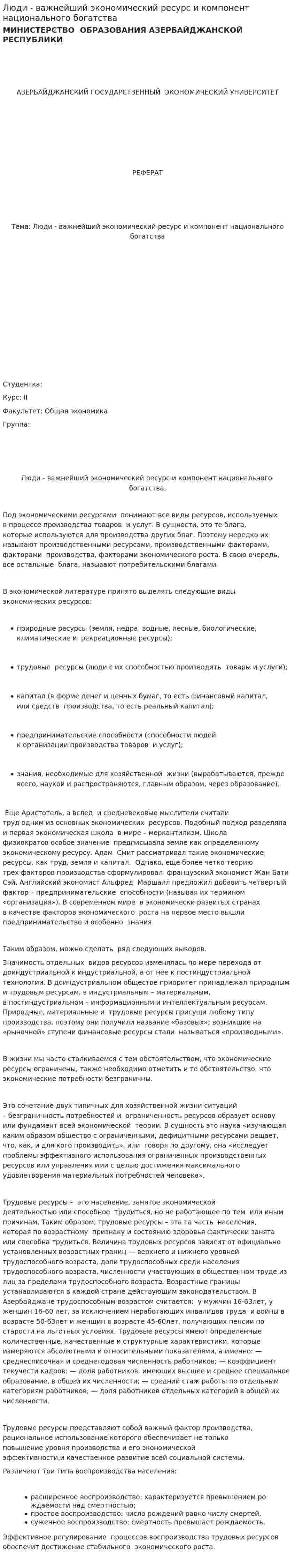 Люди - важнейший экономический ресурс и компонент национального богатства