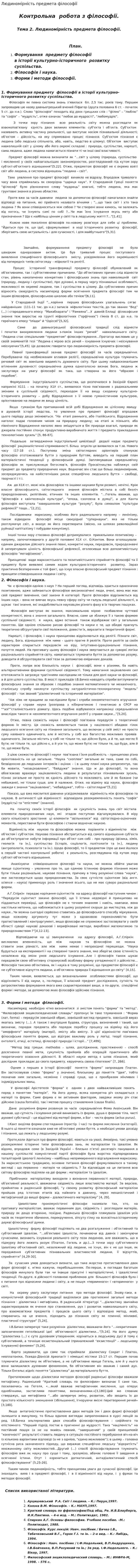 Людиномірність предмета філософії