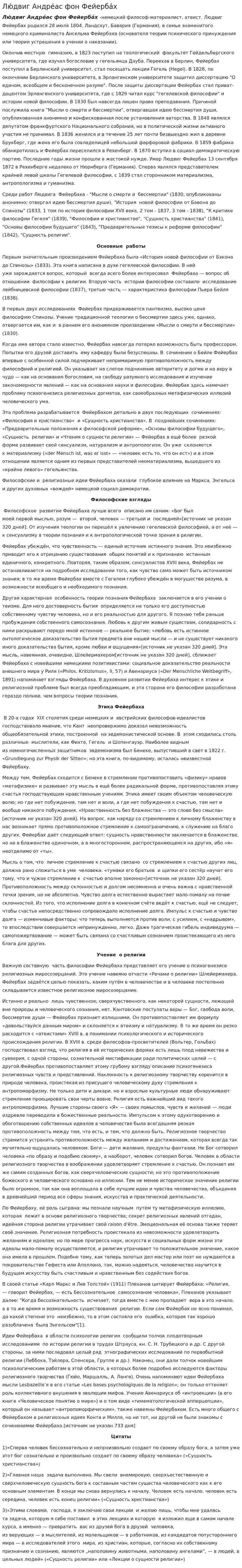 Лю́двиг Андре́ас фон Фейерба́х