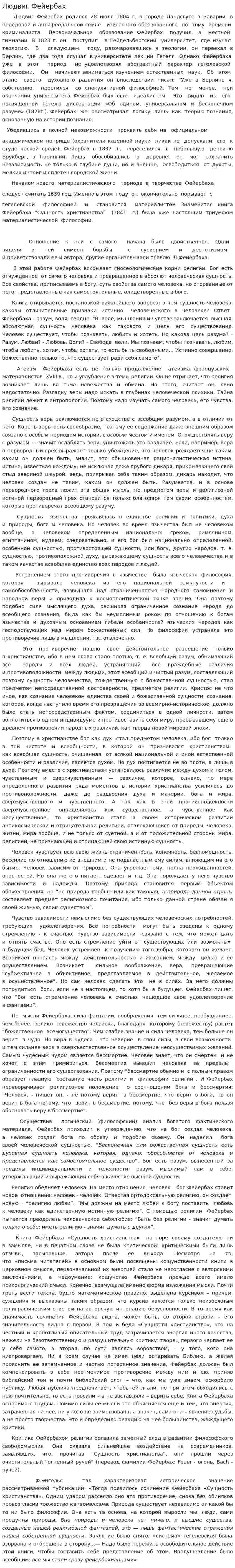 Людвиг Фейербах. 3