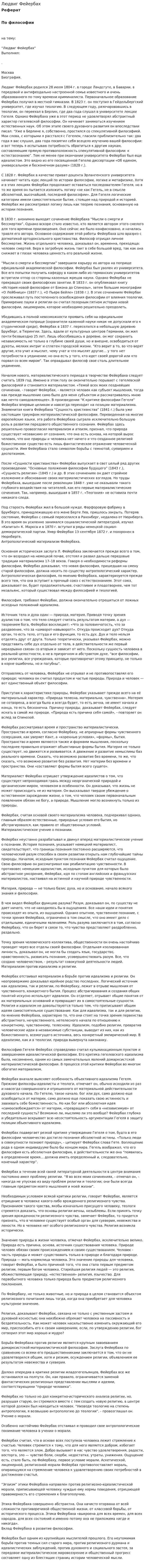 Людвиг Фейербах. 2
