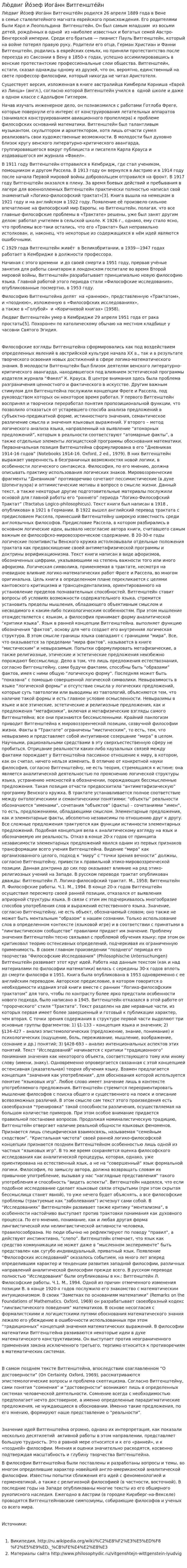 Лю́двиг Йо́зеф Иога́нн Витгенште́йн
